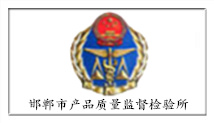 邯鄲市產(chǎn)品質(zhì)量監(jiān)督檢驗(yàn)所