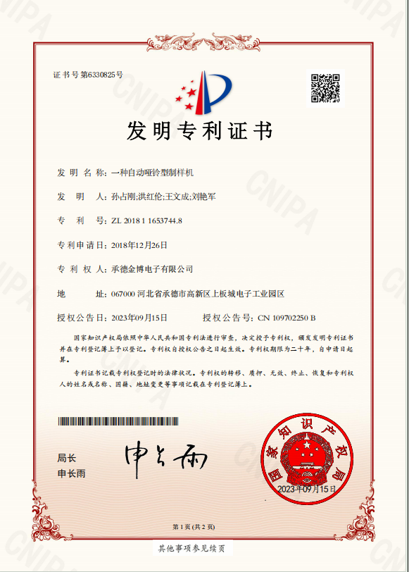 一種自動啞鈴型制樣機發(fā)明專利